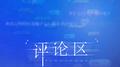 评论区专辑