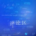 评论区专辑