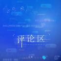 评论区
