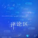 评论区专辑