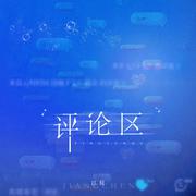 评论区