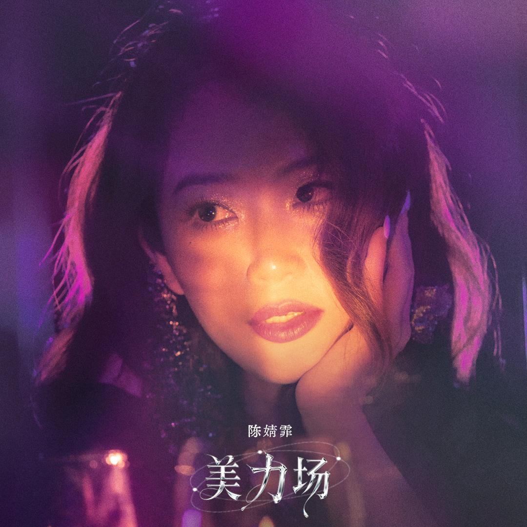 美力场