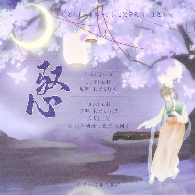 驭心-小说《王爷求你休了我之妃常闹腾》主题曲