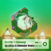 旋律派（X-Eliminator Remix）