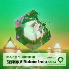 旋律派（X-Eliminator Remix）