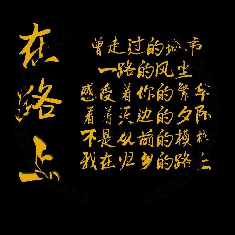 在路上