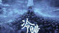 冷瞳 原声带专辑