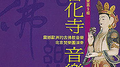 北京智化寺音乐2专辑