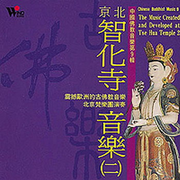 北京智化寺音乐2