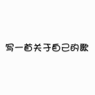 【故事】陌生人喜欢的歌