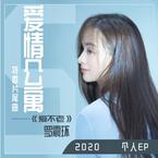 专辑《爱不老-罗震环2020 - EP》