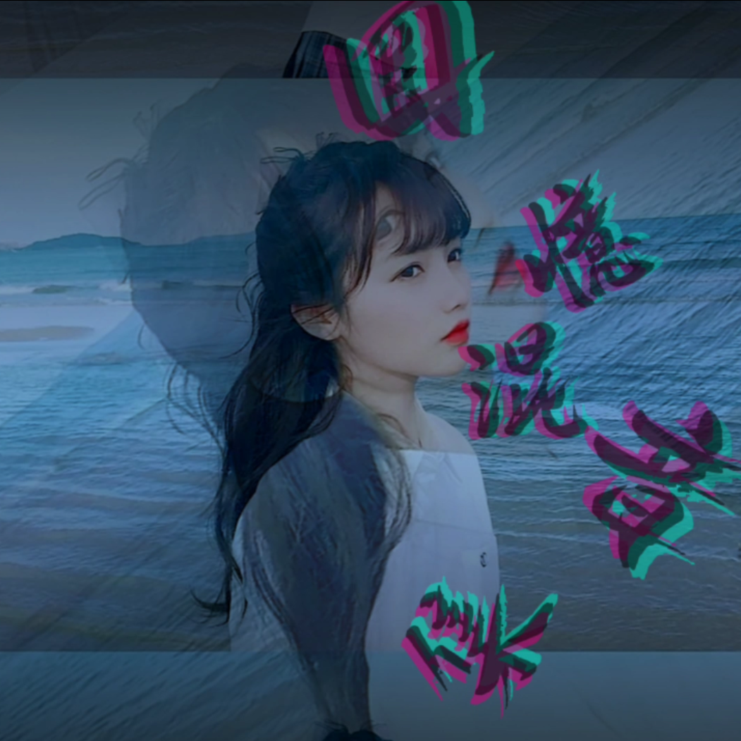 爱都爱了