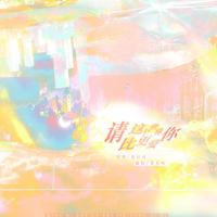 谷江山 - 请比这个世界更爱你