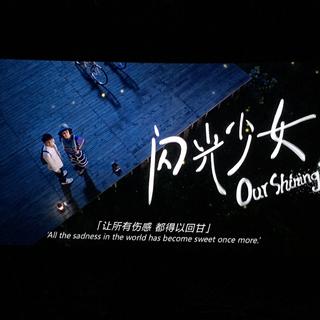 闪光少女our shining days 电影原声BGM
