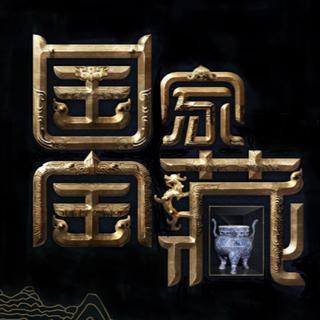国家宝藏