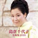 島倉千代子 全曲集 2016专辑