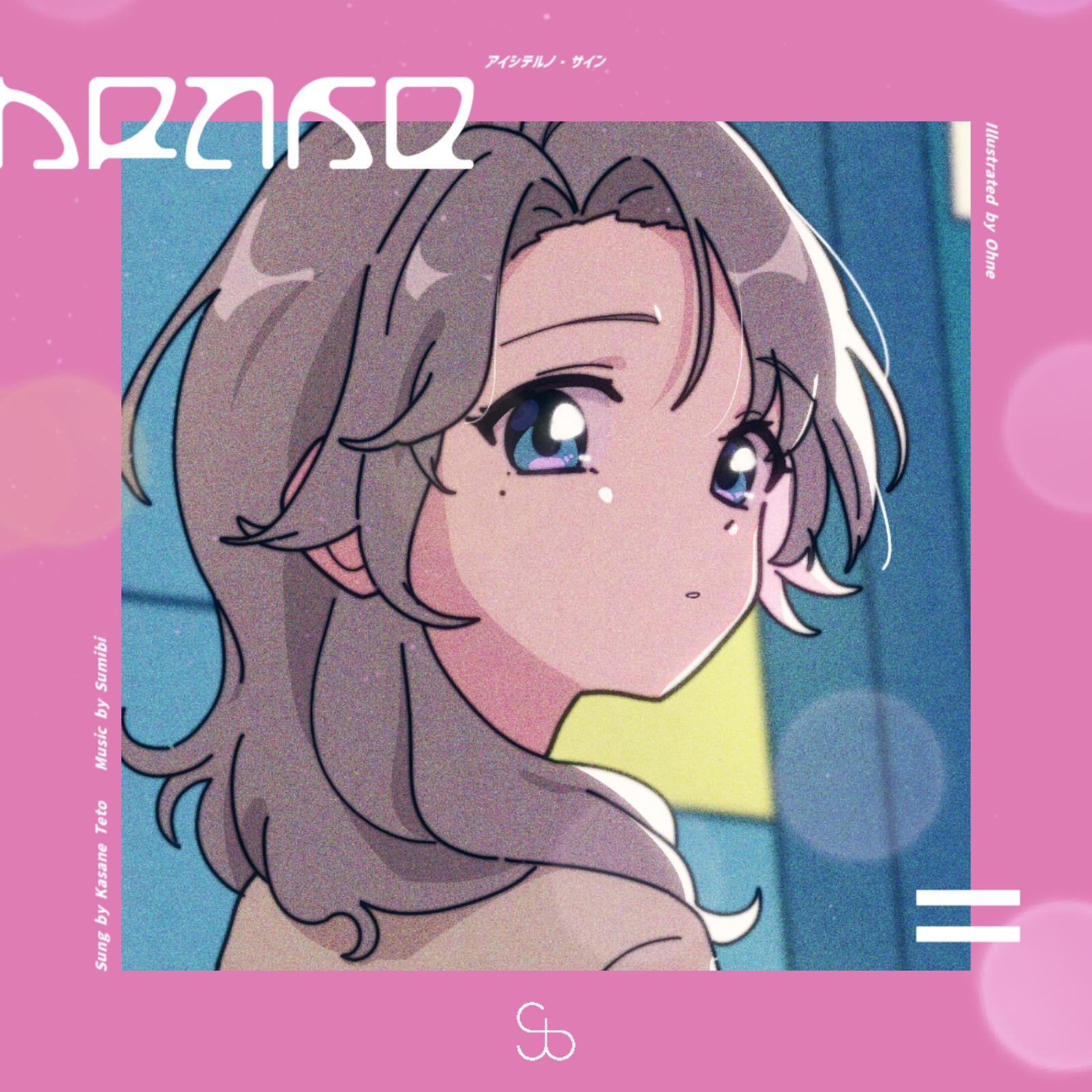 アイシテルノ・サイン (feat. 重音テト)