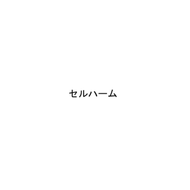 セルハーム