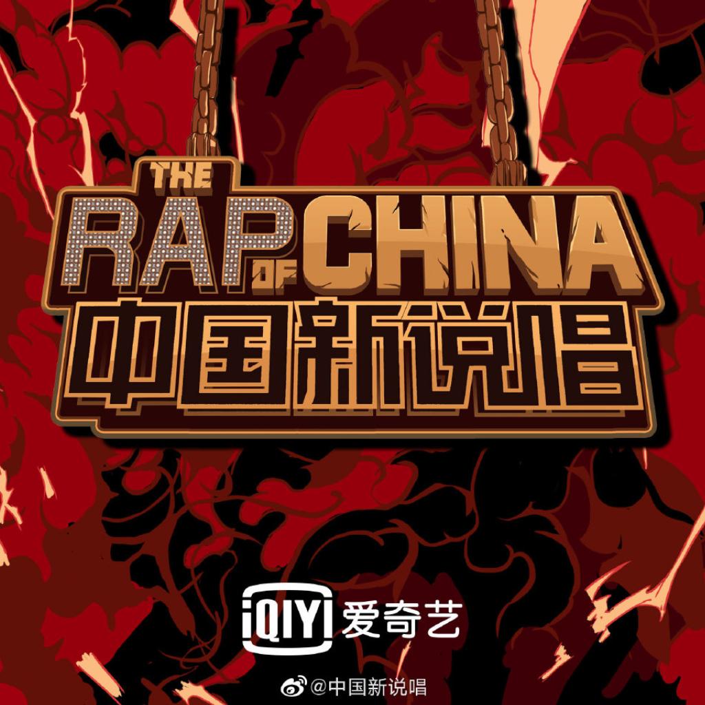 中国新说唱2019