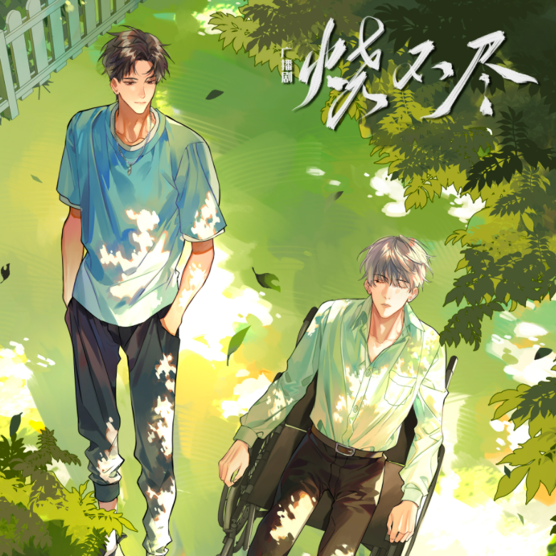 烧不尽 / 夜路行人