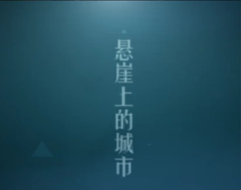 悬崖上的城市