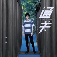 许嵩-通关(故事情节)(原版高音质伴奏320kbps)