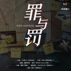 罪与罚（广播剧《脑罪》主题曲）