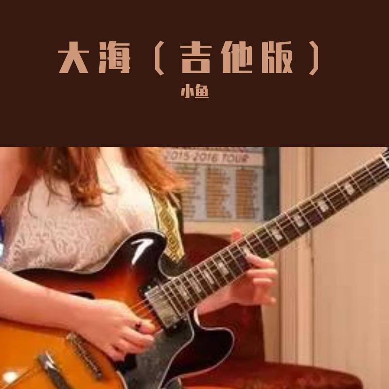 大海(吉他加快版)