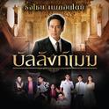 บัลลังก์เมฆ (เพลงประกอบละคร บัลลังก์เมฆ)专辑