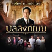 บัลลังก์เมฆ (เพลงประกอบละคร บัลลังก์เมฆ)