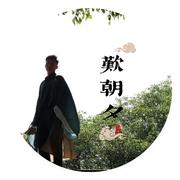 叹朝夕（翻自 河图）