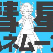 彗星蜜月（Cover 初音ミク）