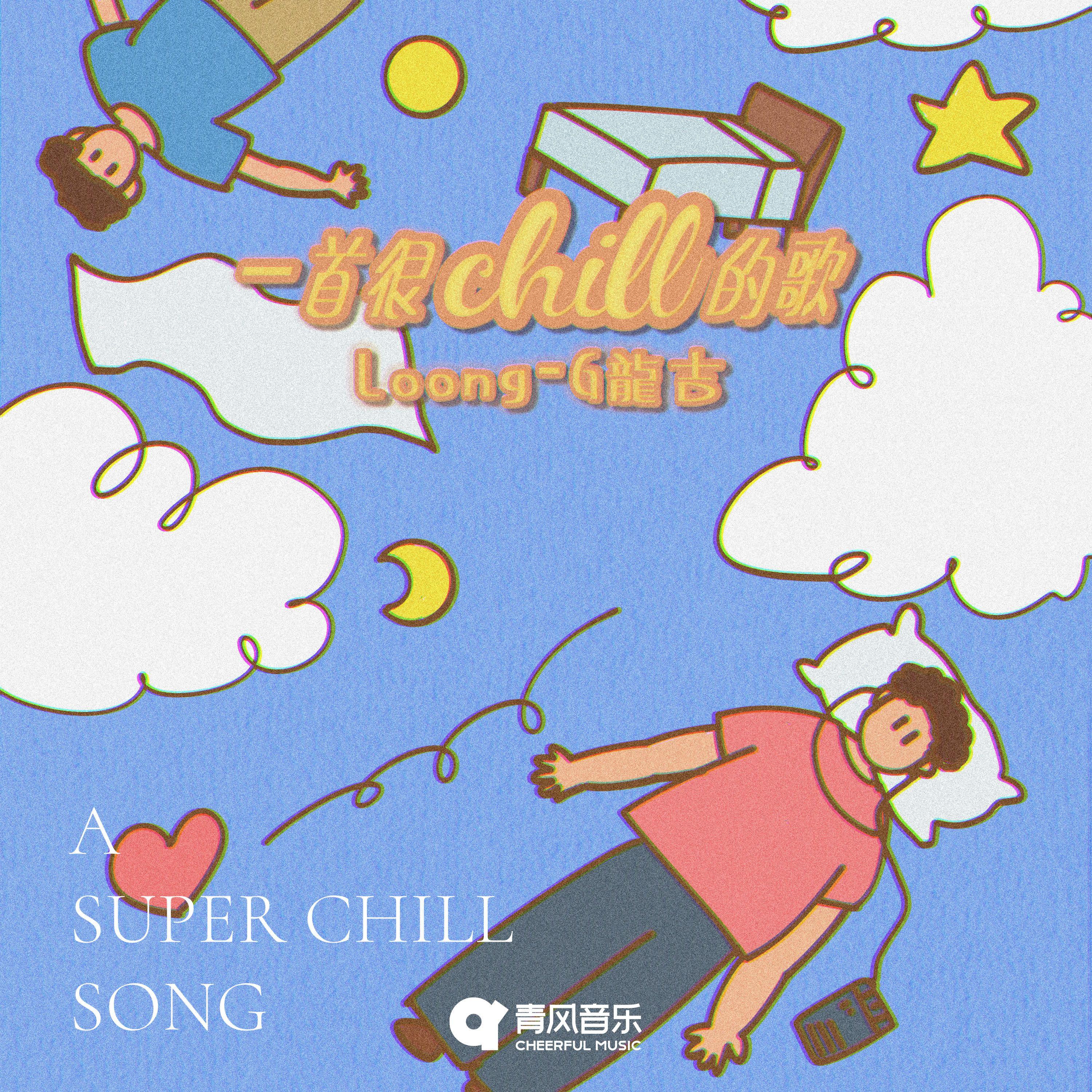 一首很chill的歌
