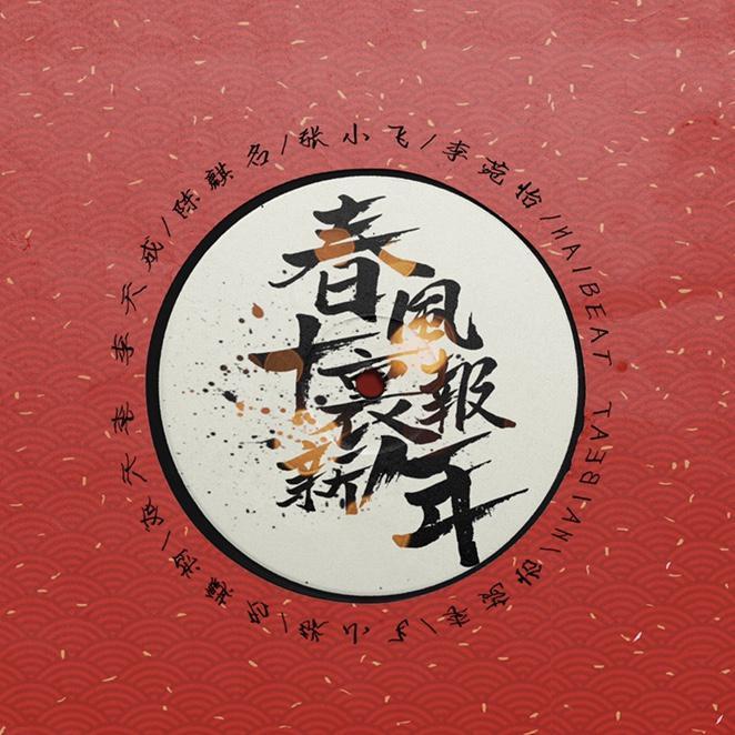 春风十里报新年(给您冲冲喜)