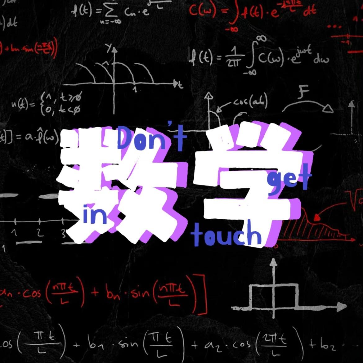 数学