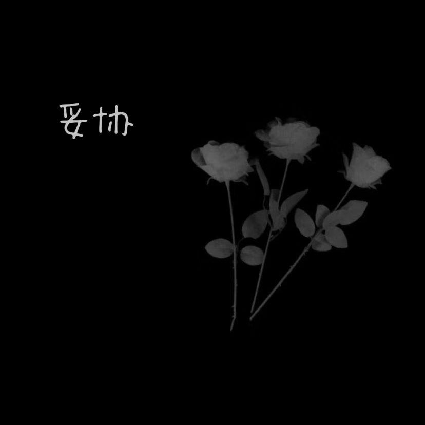 妥协