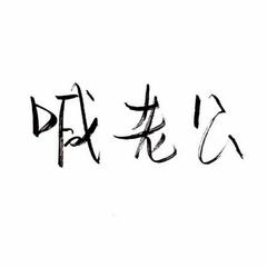 勾指起誓【恋与制作人填翻】