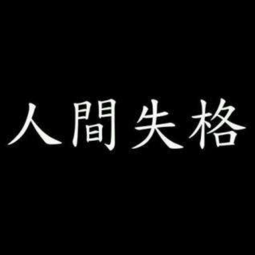 失败者的飞翔 | 用尽全力的爱这个世界 | 在线播放 | 网易云音乐