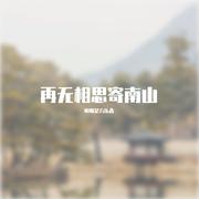 再无相思寄南山