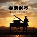 芈月传主题曲《满月》-姜创钢琴版