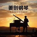 芈月传主题曲《满月》-姜创钢琴版专辑