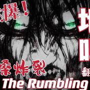 The Rumbling