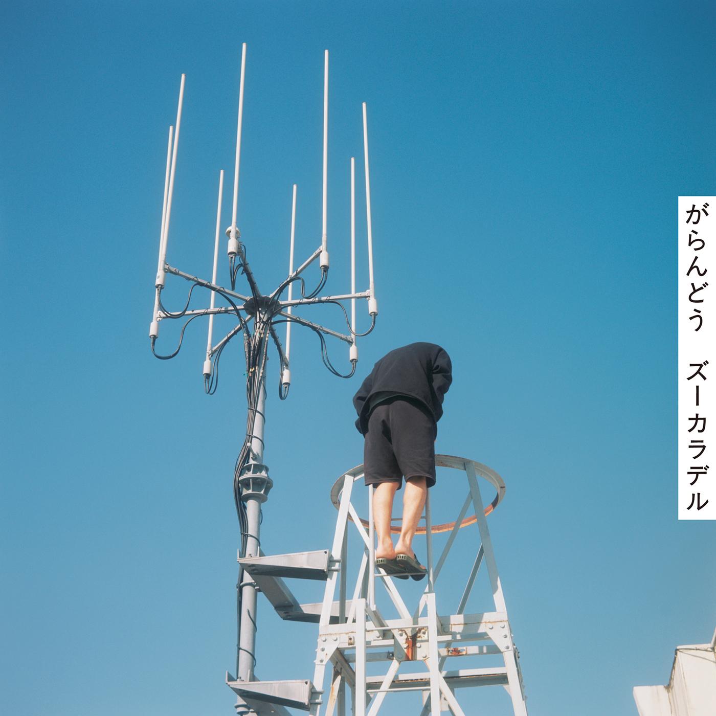 がらんどう