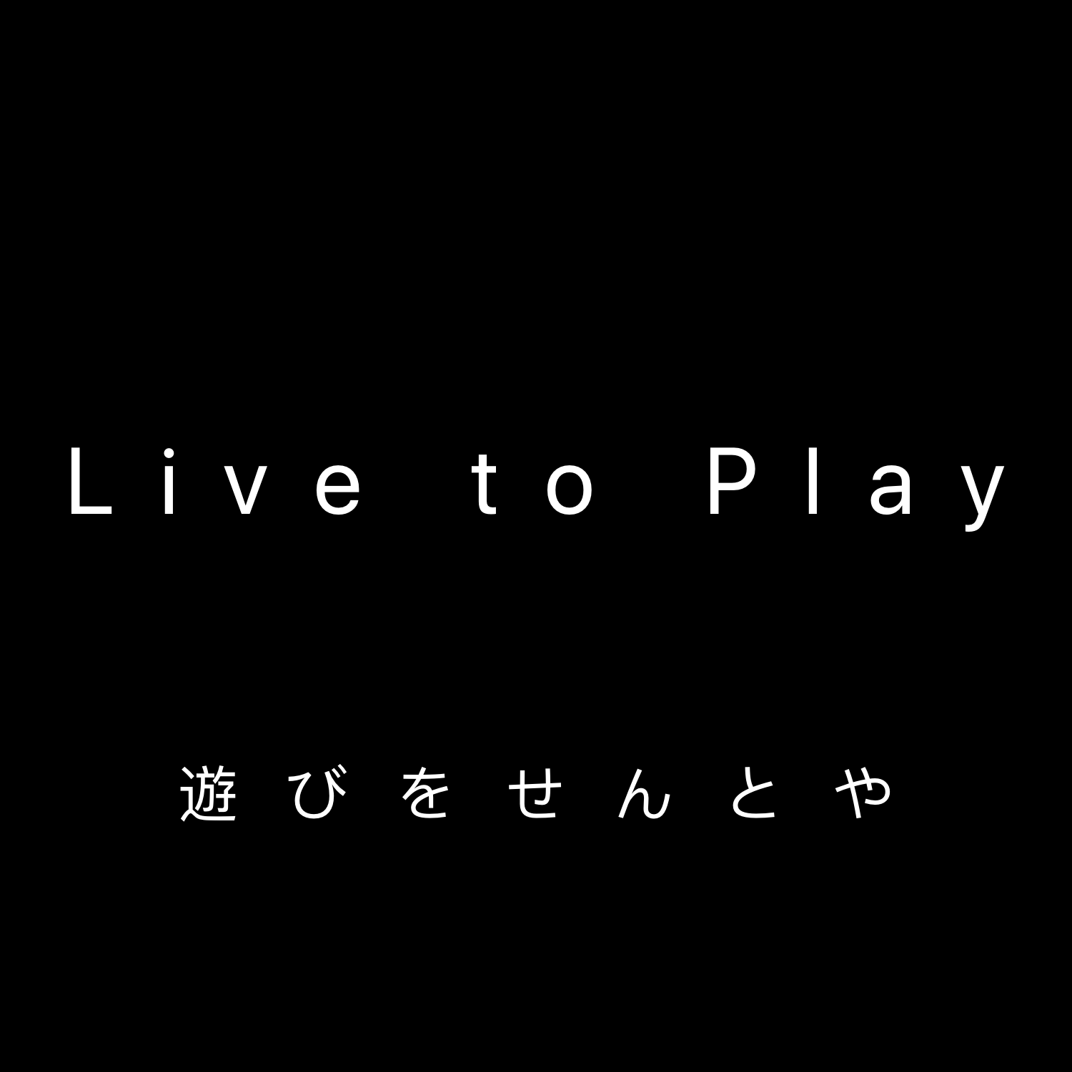 Live to Play 且玩焉 生于世专辑