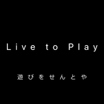 Live to Play 且玩焉 生于世专辑