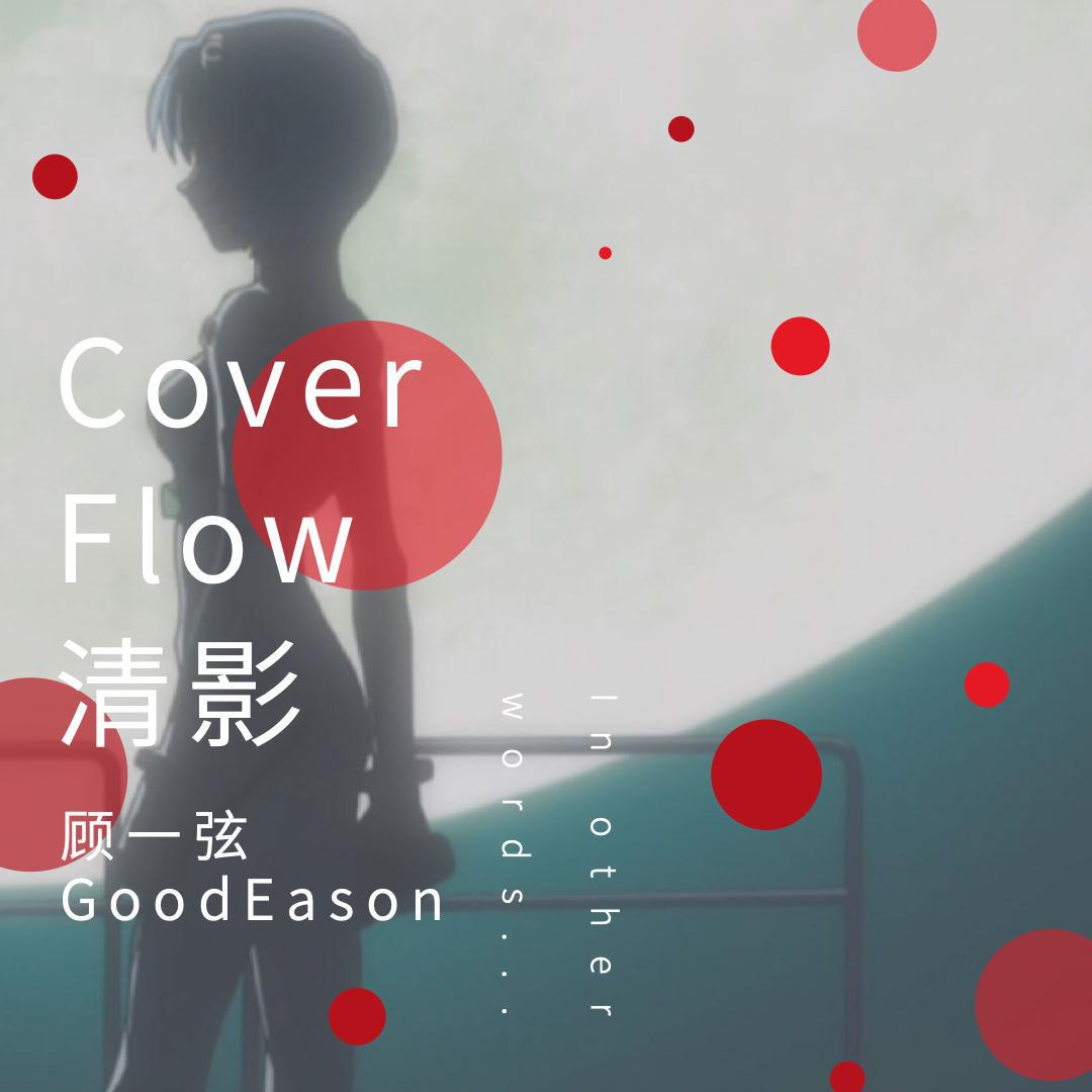 Cover Flow 清影专辑