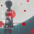 Cover Flow 清影