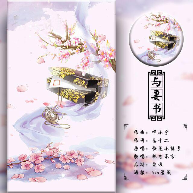与妻书【纯歌版】（翻自 快递小能手）