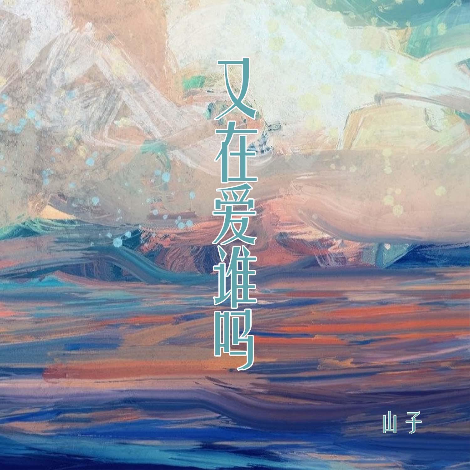又在爱谁吗