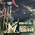 【2025音律联觉】熠曲丰碑歌单(看简介)